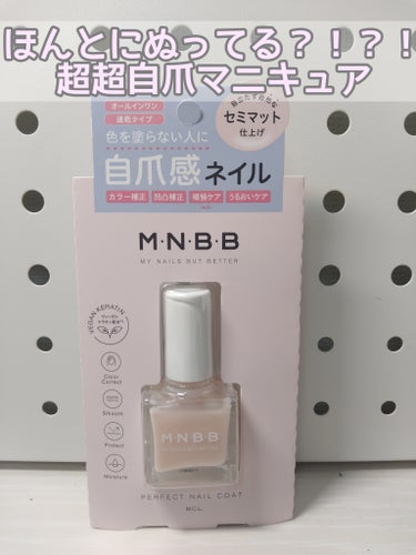 パーフェクトネイルコート セミマット/M･N･B･B/ネイルトップコート・ベースコートの画像