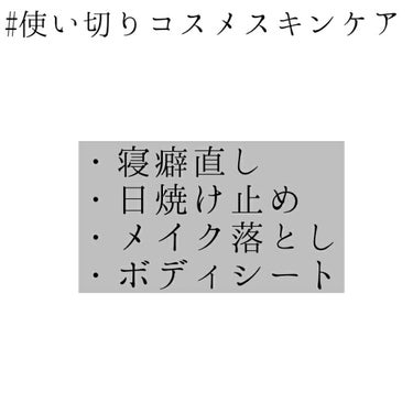 5月の #使い切りコスメスキンケア 1をやっていきたいと思います！！

1-マシェリ パーフェクトシャワーさらさらEX
前回、この商品について投稿しているのでそちらを見てくれるとありがたいです🙇
ちょっ