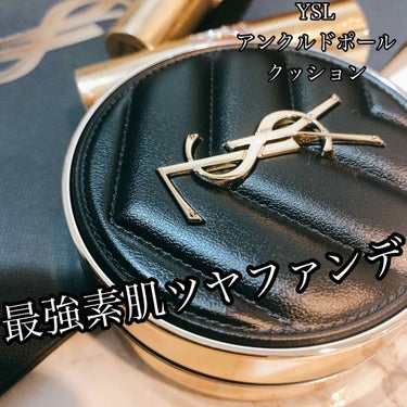 アンクル ド ポー ルクッションN/YVES SAINT LAURENT BEAUTE/クッションファンデーションを使ったクチコミ（1枚目）