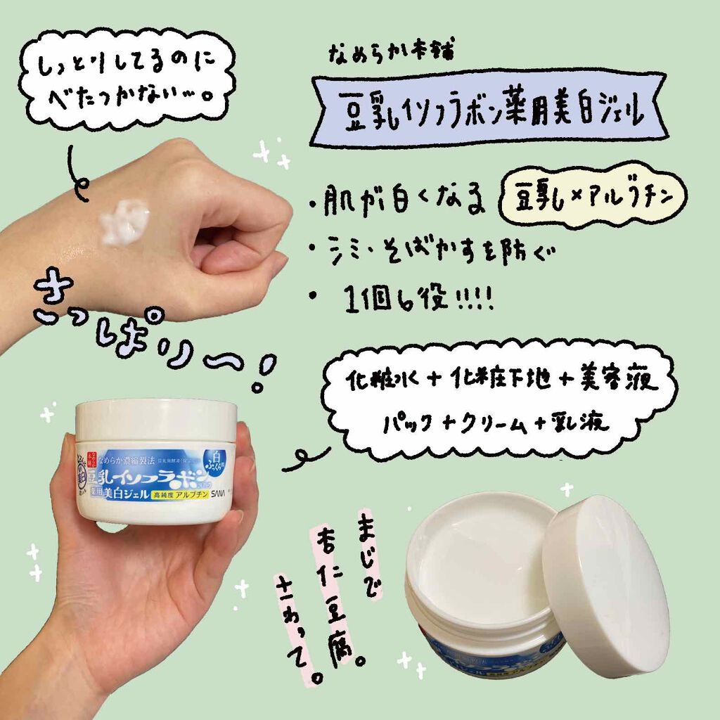 とろんと濃ジェル 薬用美白|なめらか本舗の効果に関する口コミ
