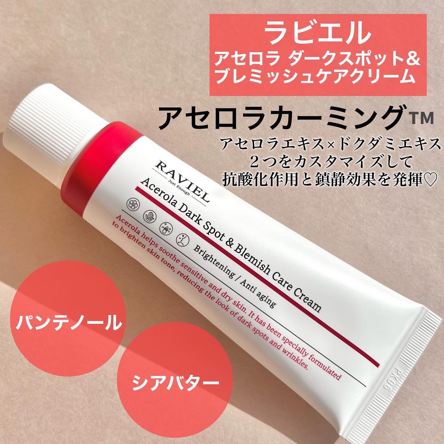 アセロラダークスポット&ブレミッシュ ケア クリーム/RAVIEL/フェイスクリームを使ったクチコミ（3枚目）