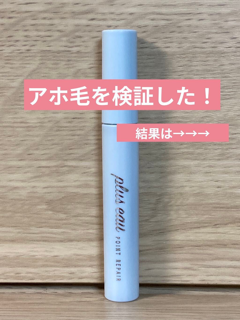 ポイントリペア/plus eau/ヘアジェルを使ったクチコミ(1枚目)