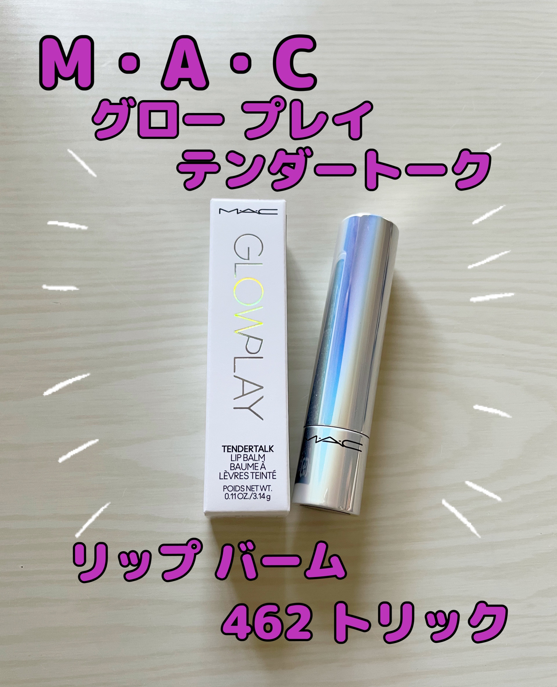グロー プレイ テンダートーク リップ バーム 462 トリック/M・A・C/リップバームを使ったクチコミ（1枚目）