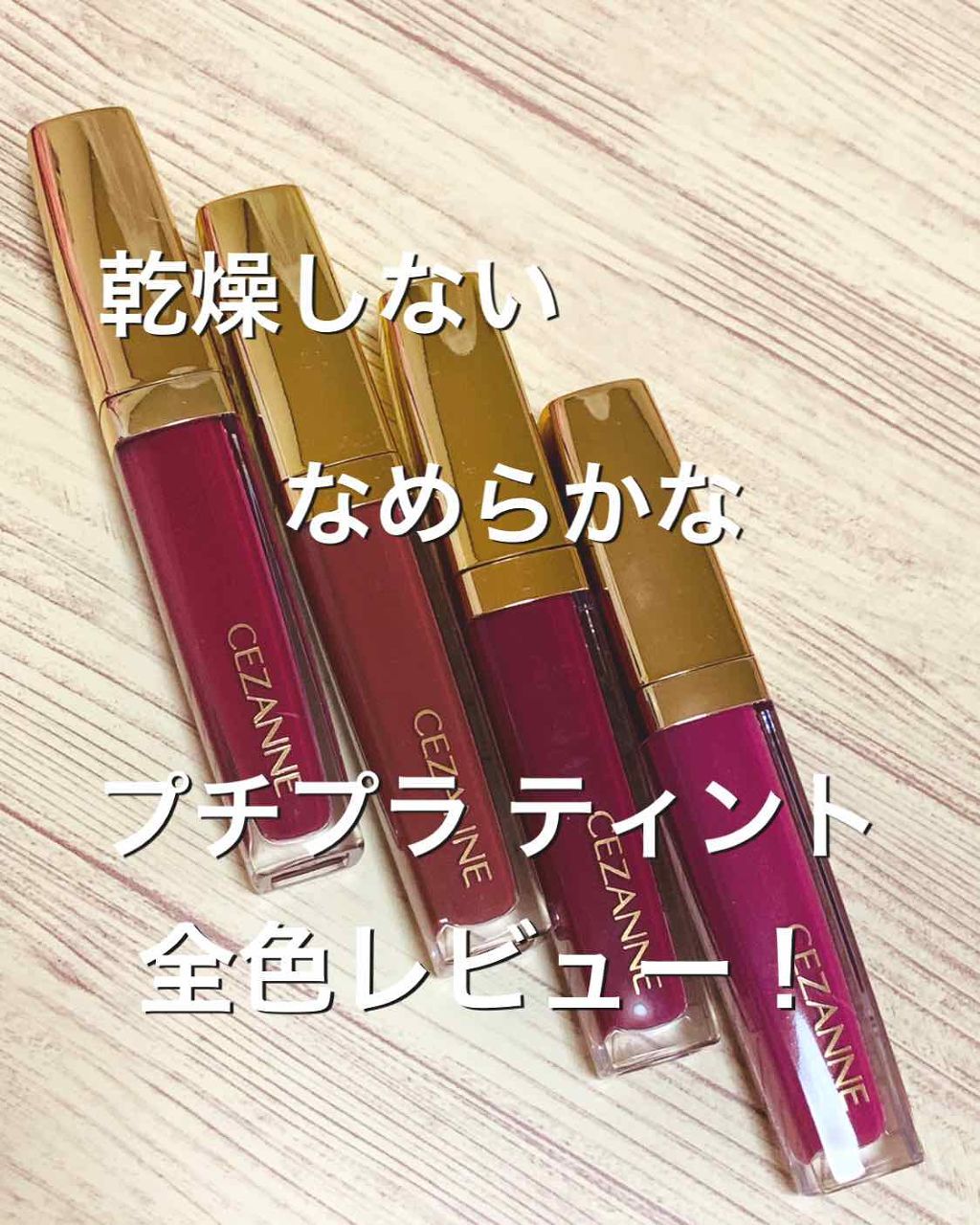 カラーティントリップ/CEZANNE/リップティントを使ったクチコミ（1枚目）