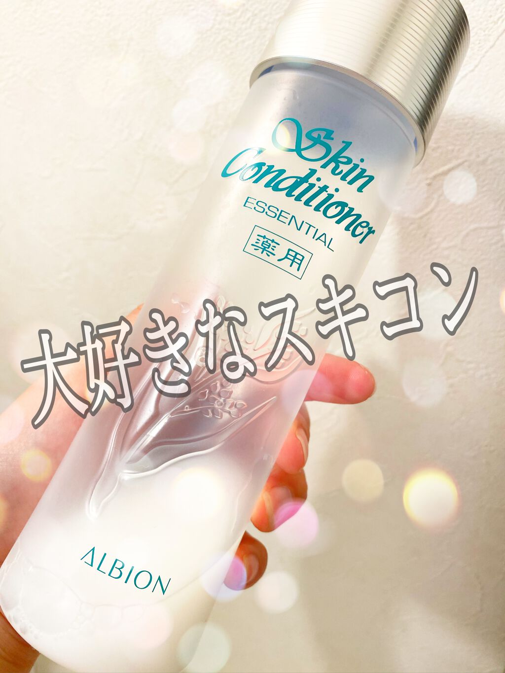 アルビオン 薬用スキンコンディショナー エッセンシャル/ALBION/化粧水を使ったクチコミ（1枚目）