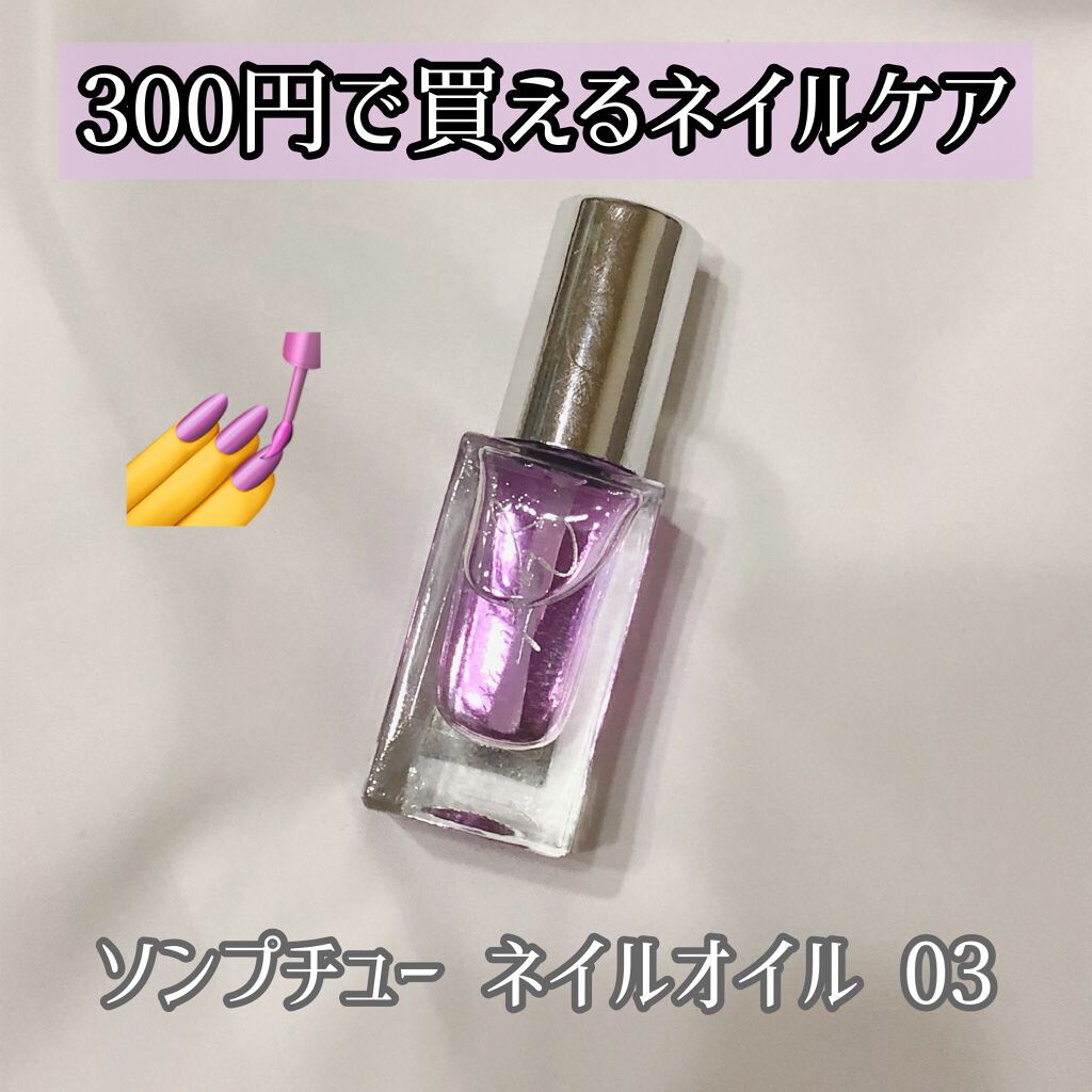 Somptueux(ソンプチュー) ネイルオイル/DAISO/ネイルオイル・トリートメントを使ったクチコミ(1枚目)