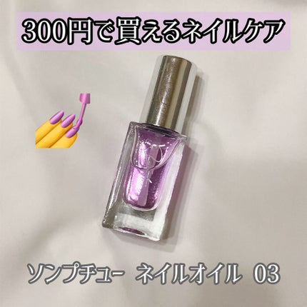 Somptueux(ソンプチュー) ネイルオイル/DAISO/ネイルオイル・トリートメントを使ったクチコミ(1枚目)