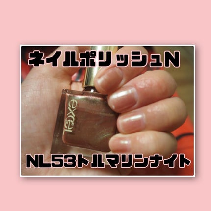 エクセル ネイルポリッシュ N NL53 トルマリンナイト(限定色)/excel/マニキュアの画像