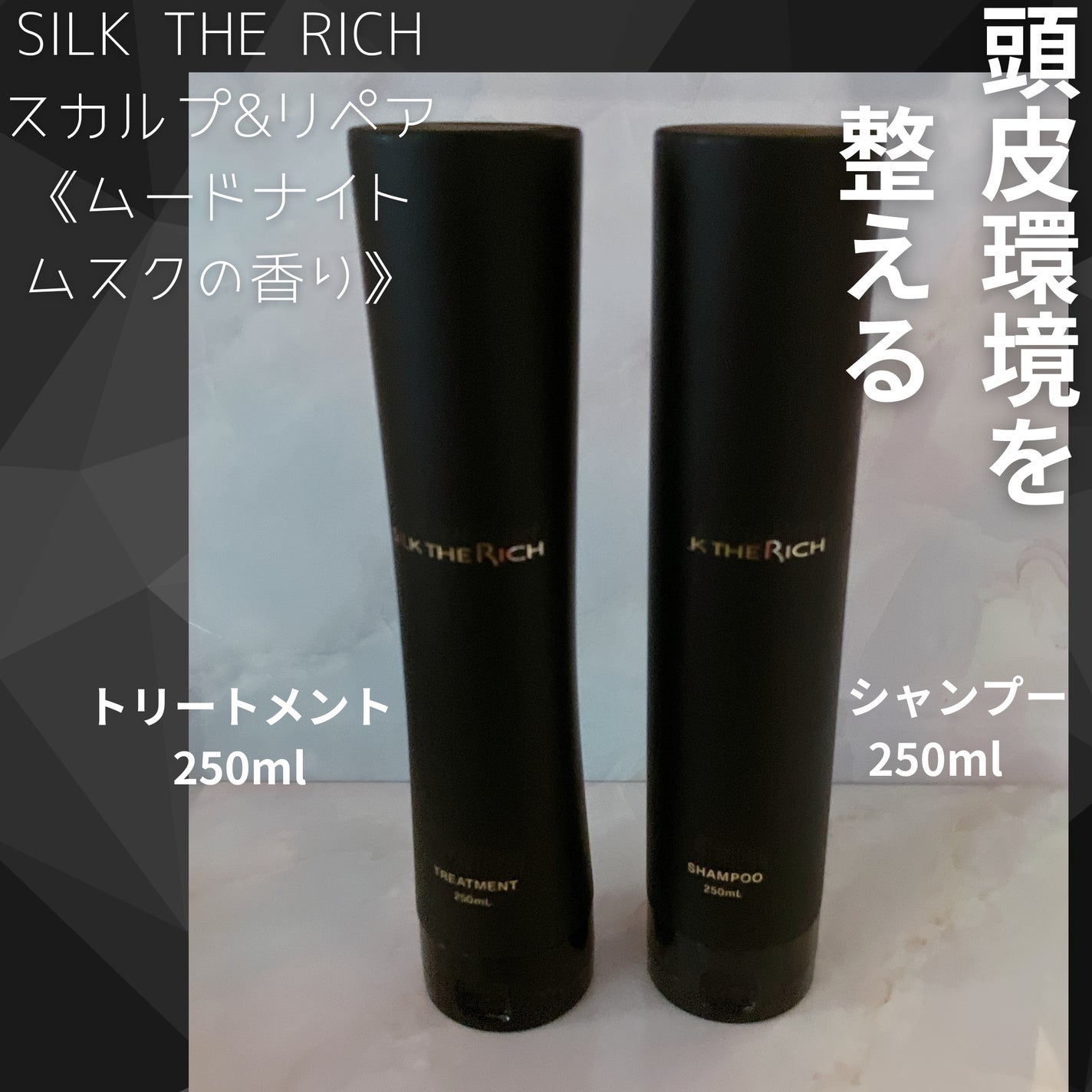 シルクザリッチ【スカルプ&リペア】《ムードナイトムスクの香り》/SILK THE RICH/市販シャンプーを使ったクチコミ(1枚目)