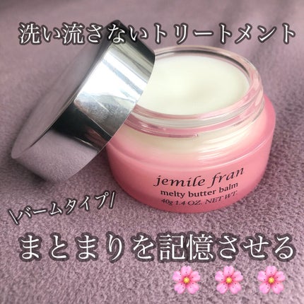 ジェミールフラン メルティバター バーム/ジェミールフラン/ヘアバームを使ったクチコミ(1枚目)