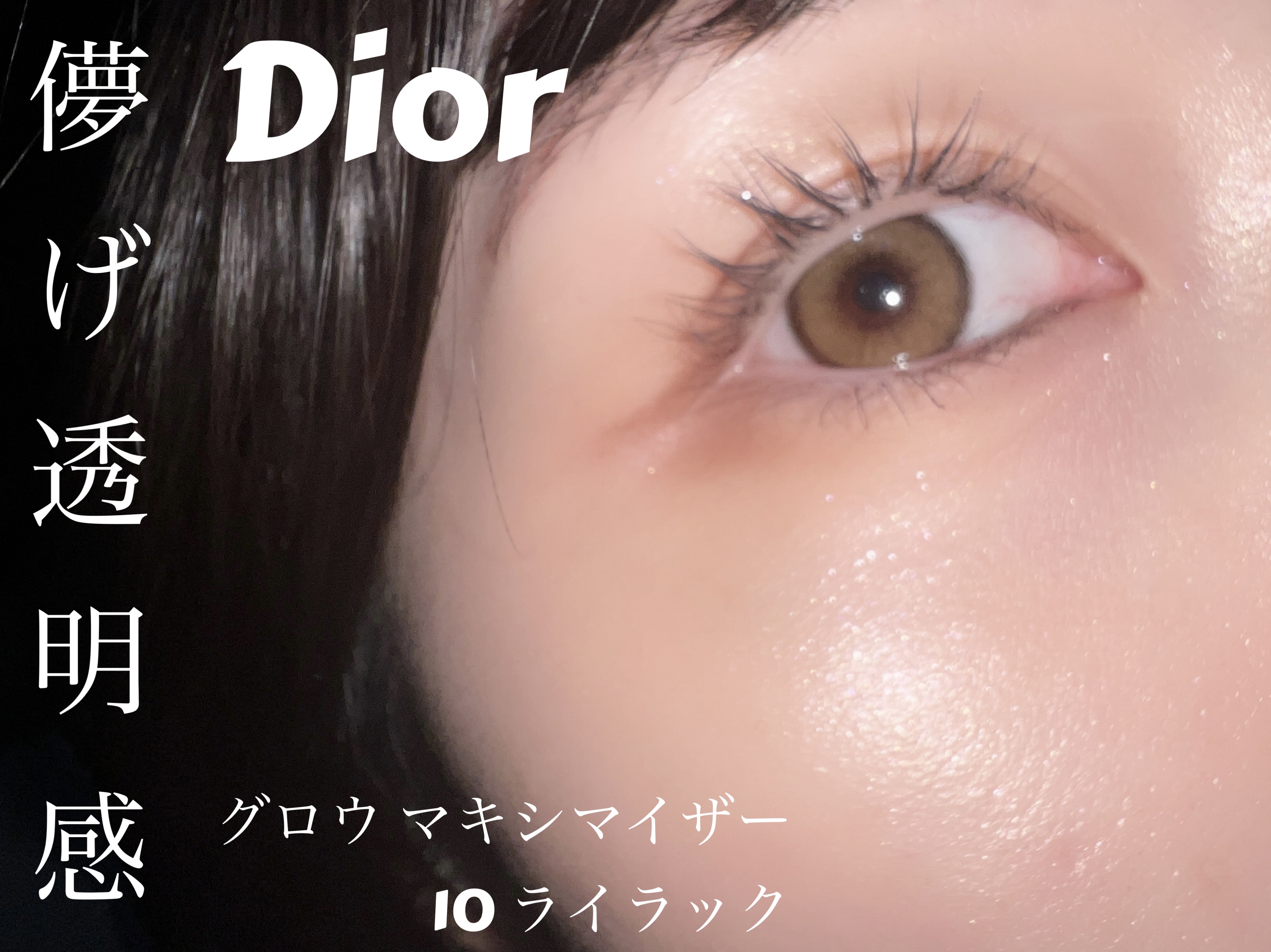 ディオールスキン フォーエヴァー グロウ マキシマイザー/Dior/ハイライトを使ったクチコミ（1枚目）