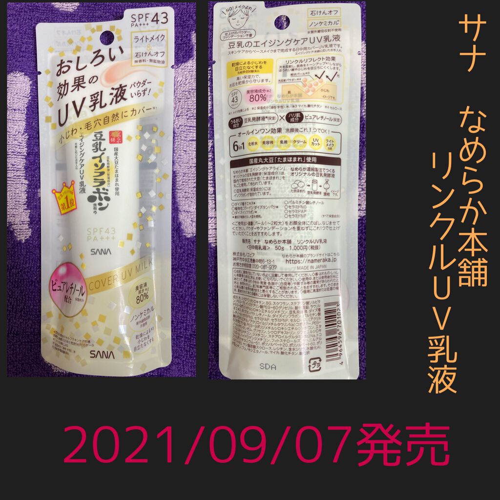 リンクルUV乳液/なめらか本舗/日焼け止めミルクを使ったクチコミ（1枚目）