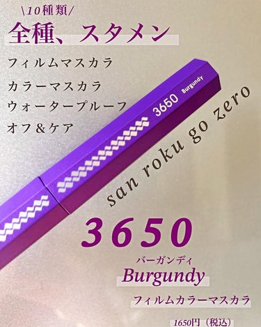 3650 フィルムカラーマスカラのクチコミ「3650
フィルムカラーマスカラ
バーガンディ
1650円（税込）

@3650.jp 


.....」（3枚目）