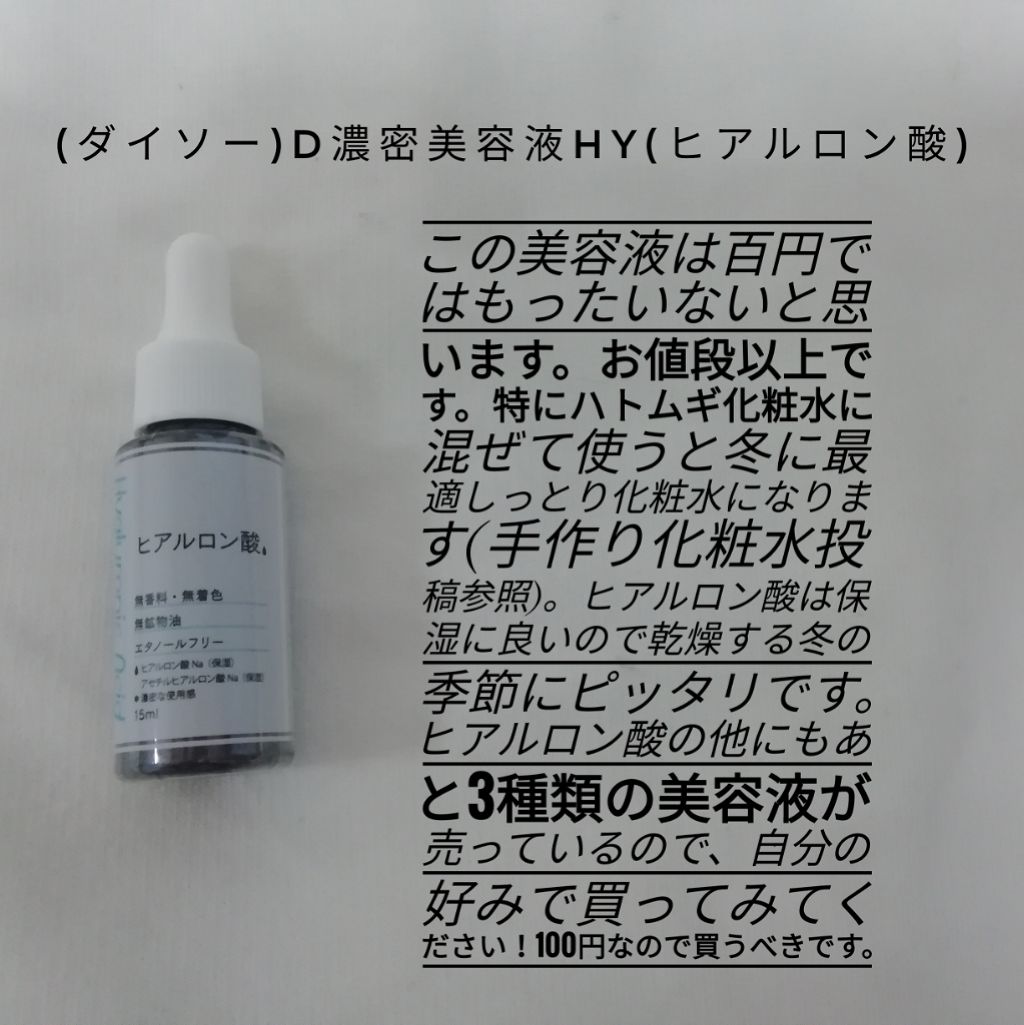 D濃密美容液 ヒアルロン酸/DAISO/美容液を使ったクチコミ(2枚目)