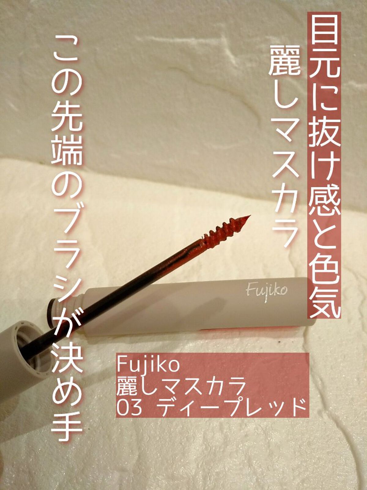 麗しマスカラ /Fujiko/マスカラを使ったクチコミ（1枚目）