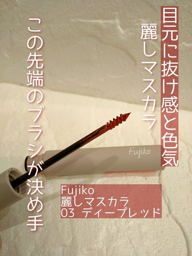 #Fujiko麗しマスカラ03ディープレッド

なんこれ


ちょっう可愛いんだが…♥️

ヤバい

ツボだ


先端ブラシが細すぎてさいっこう！

しかも、睫毛だけ赤って
一気になんか…かわる！！！


#Fujiko麗しマスカラ03ディープレッド


しなやかな抜け感×大人のセパレート×長時間綺麗

☑️立ち上げて目力キープ
☑️目元に潤みと色気

☑️ノーマルパンダ  汗 水 皮脂に強いのに簡単お湯オフ
☑️ケアを重視 「まつ毛」に優しい4種の美容成分配合
☑️Noファイバー 重ねてもダマになりにくい柔らかフィルム


激短まつ毛代表民の私ですが💦
あんまりにも短いから、最近生えたまつ毛も抜けたくなくて、大事にしてて、カーラーもマスカラもしなかったりしてたんですが、大好きFujikoから麗しマスカラとなるものが…しかも、細ブラシ気になるぅ～！しかも、ISETAN行った時のBAさんのしてたカラーマスカラめっちゃ可愛かったから、１本ほしかったんだよな～❤️で、買いましたよね🤭🤭🤭

♢ポイントはこのブラシです
セパレート、ダマに、ならない！←一番重要！
１本１本染まる←重要
まつ毛長く見える←重要
なんか。気分替えたい！時にも❤️おすすめ

#Fujiko麗しマスカラ03ディープレッドレビューでした💞の画像 その0