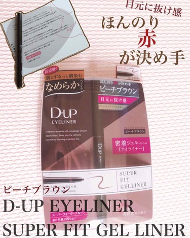 こんにちは〜(^^)
なんとなんと！LIPSのプレゼント企画に当選しました🥺！！
ありがとうございます🙇‍♀️✨

今回当たった商品は

10月発売
D-UP さんの
スーパーフィットジェルライナー B