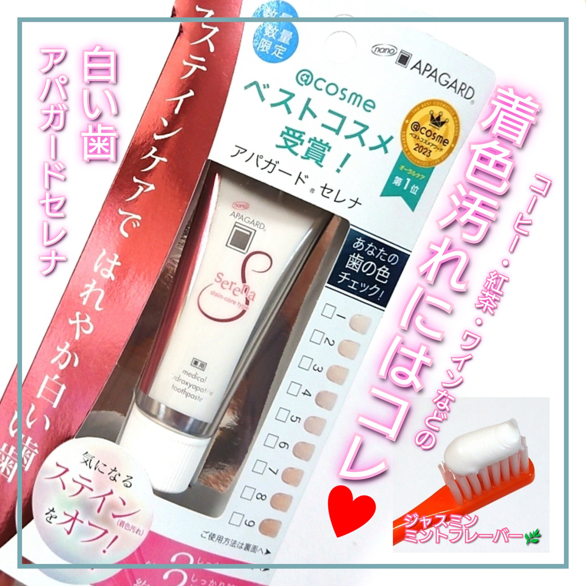 アパガードセレナ/アパガード/歯磨き粉を使ったクチコミ（1枚目）