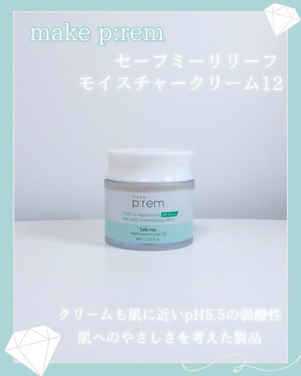 セイフミー リリーフモイスチャークリーム12/make prem/フェイスクリームを使ったクチコミ(6枚目)