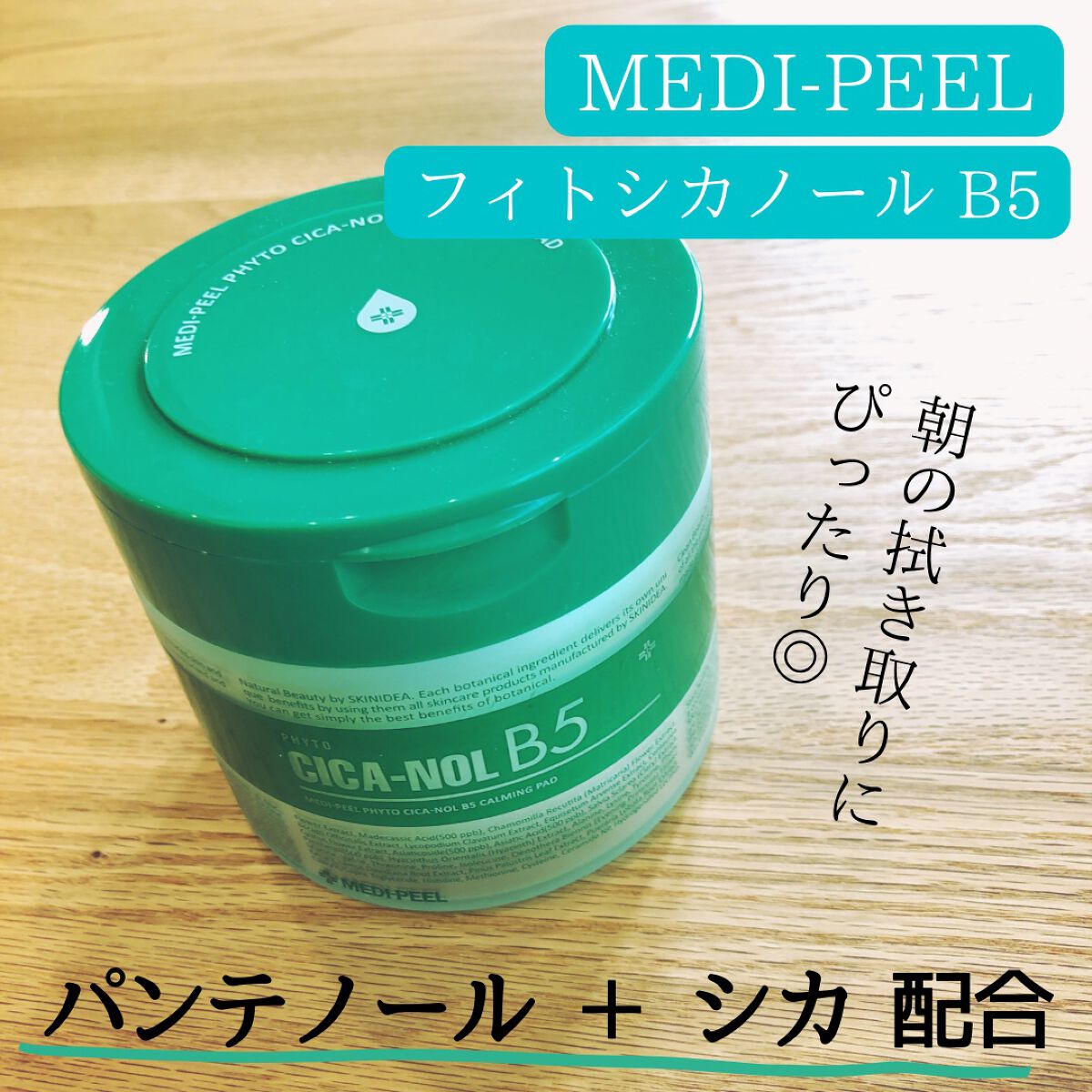 フィトシカノール B5カーミングパッド/MEDIPEEL/トナーパッドを使ったクチコミ（1枚目）