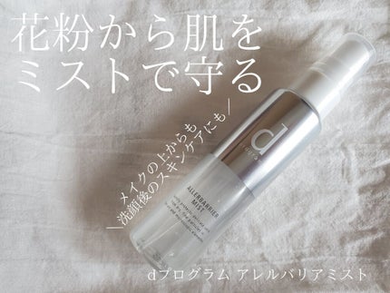 アレルバリア ミスト/d プログラム/ミスト状化粧水を使ったクチコミ(1枚目)