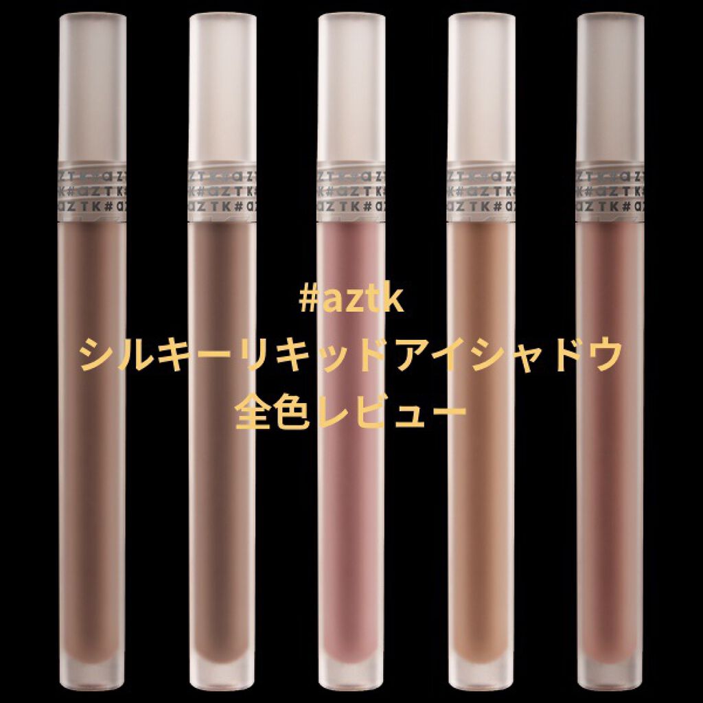 試してみた シルキーリキッドアイシャドウ Aztkのリアルな口コミ レビュー Lips 試してみた シルキーリキッドアイシャドウ Aztkのリアルな口コミ レビュー Lips