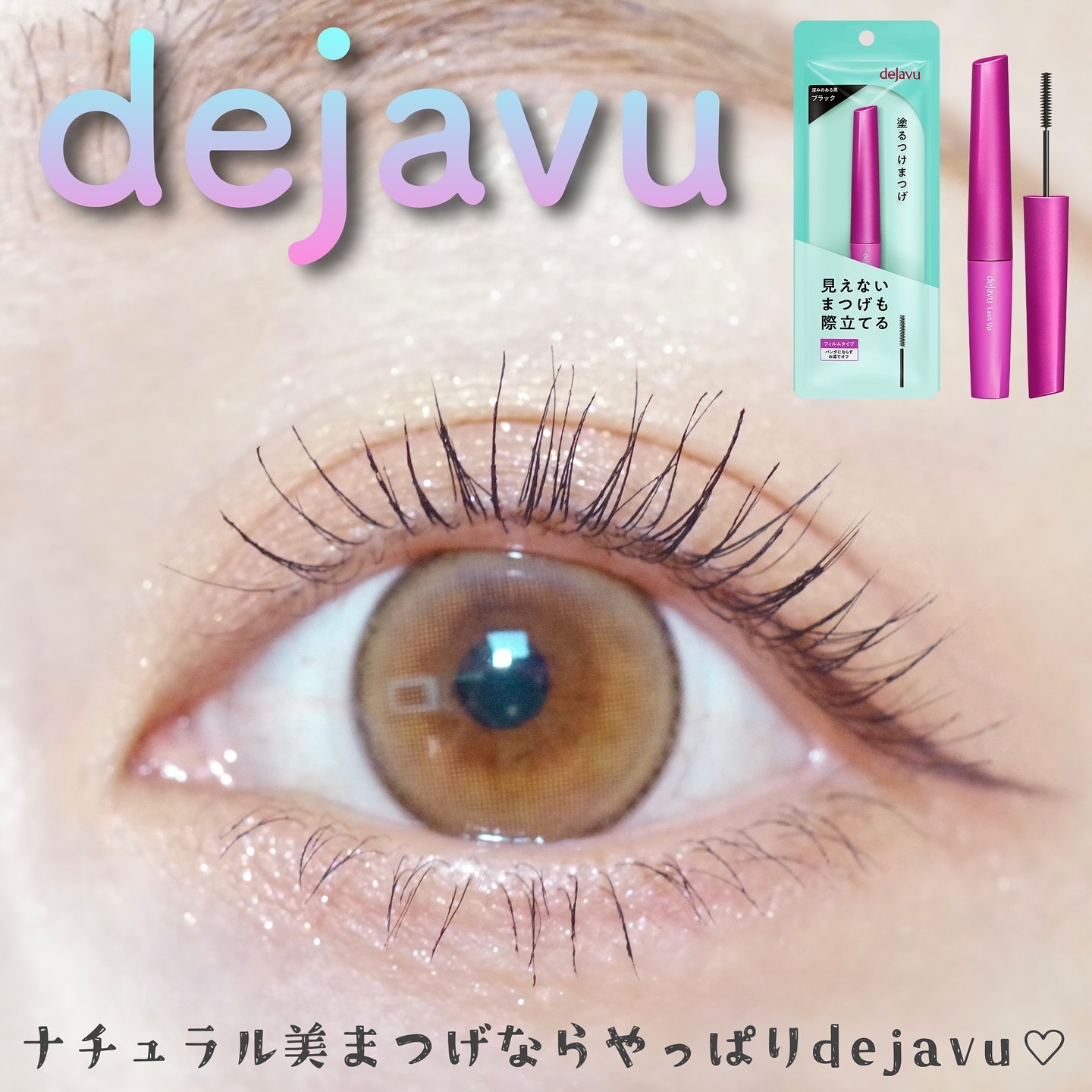 「塗るつけまつげ」自まつげ際立てタイプ/デジャヴュ/マスカラを使ったクチコミ（1枚目）