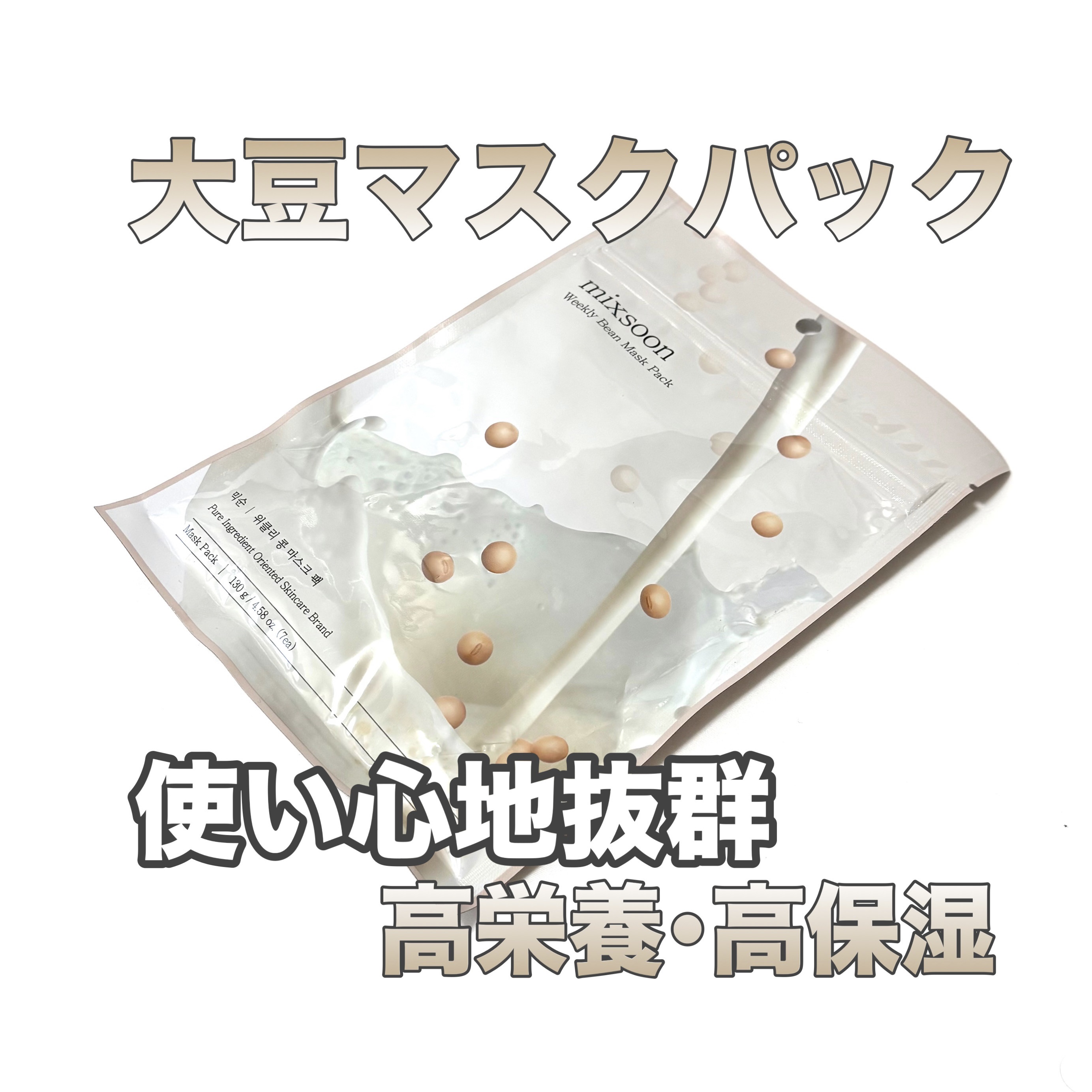 ウィークリービーンマスク/mixsoon/シートマスク・パックを使ったクチコミ（1枚目）