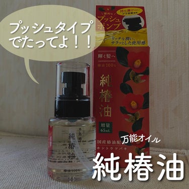 大島椿 大島椿(ツバキ油)のクチコミ「⁡
⁡
⁡
本島椿　純椿油プッシュタイプ　65ｍL
⁡
⁡
原料には、伊豆利島のヤブツバキ完熟.....」（1枚目）