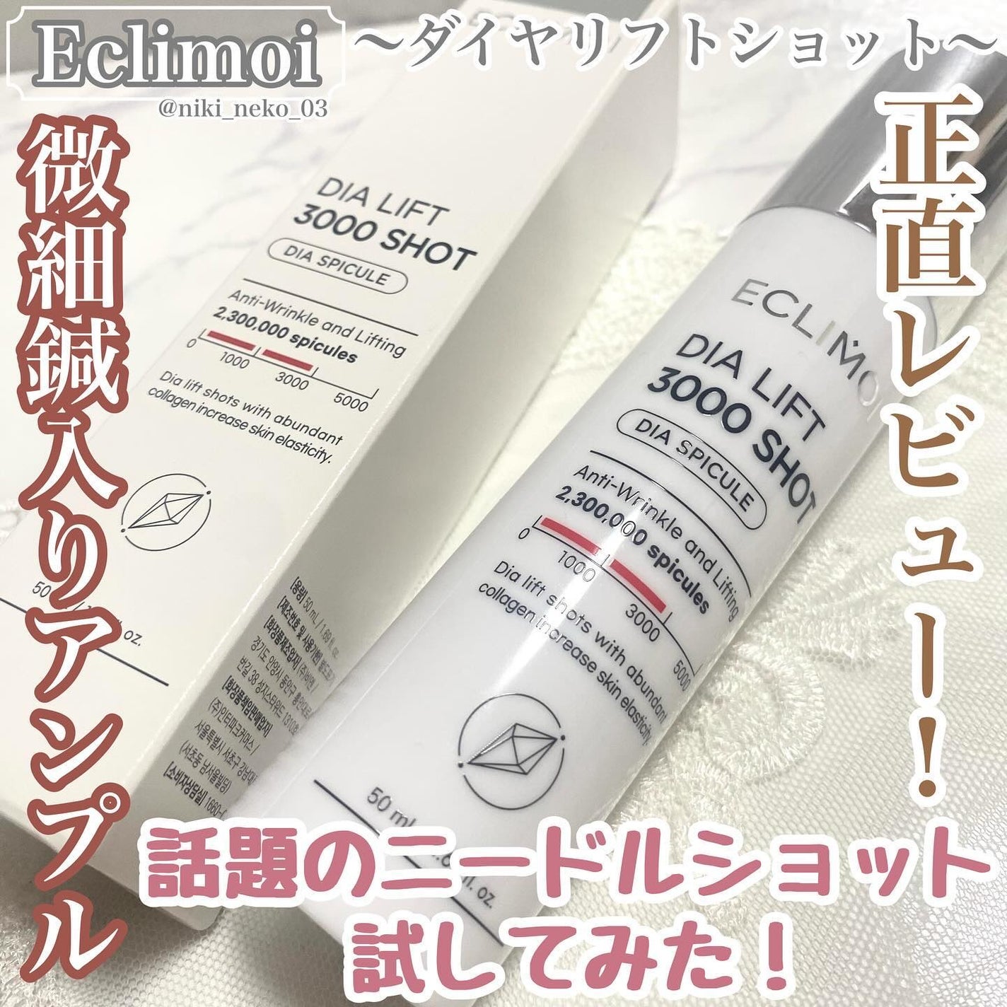 ダイヤリフト3000ショット/ECLIMOI/フェイスクリームを使ったクチコミ(1枚目)