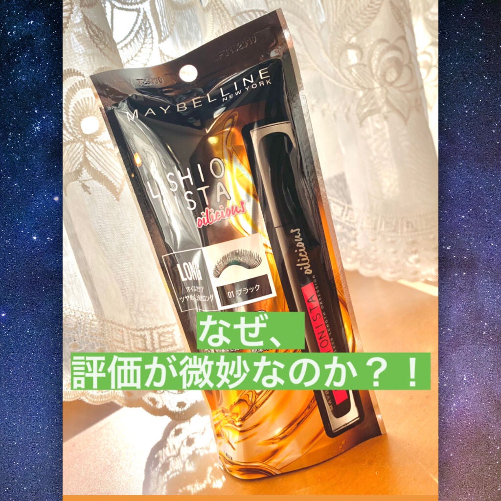 ラッシュニスタ オイリシャス/MAYBELLINE NEW YORK/マスカラを使ったクチコミ(1枚目)