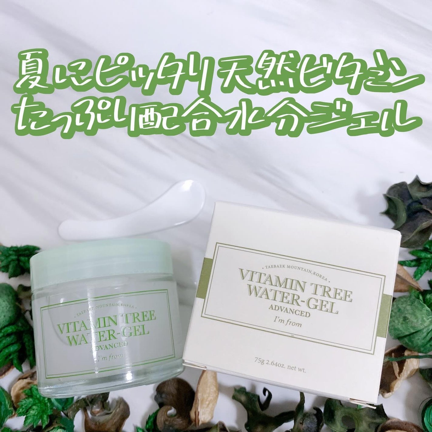 Vitamin Tree Watergel/I'm from/美容液を使ったクチコミ(2枚目)