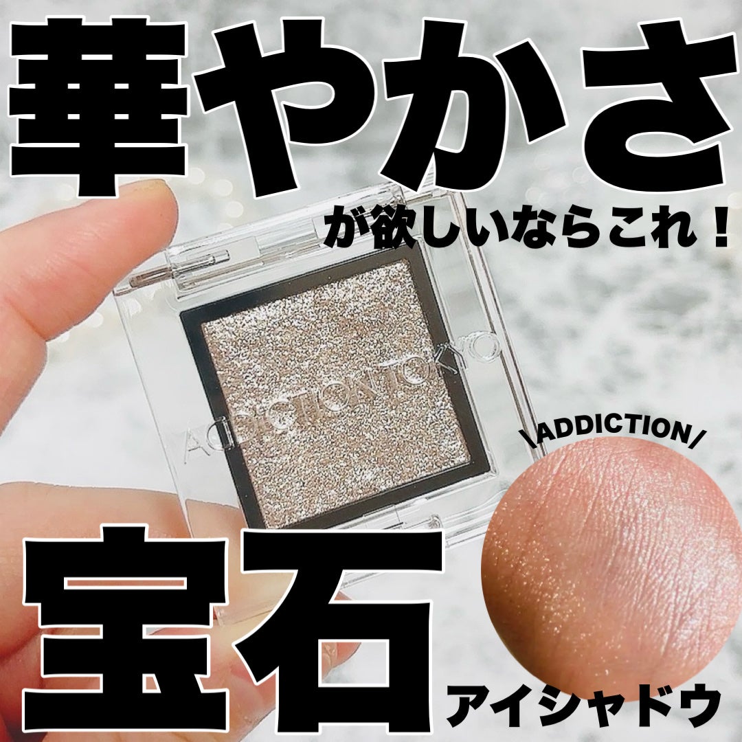 アディクション ザ アイシャドウ スパークル/ADDICTION/単色アイシャドウを使ったクチコミ(1枚目)