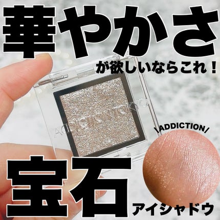 アディクション ザ アイシャドウ スパークル/ADDICTION/単色アイシャドウを使ったクチコミ(1枚目)