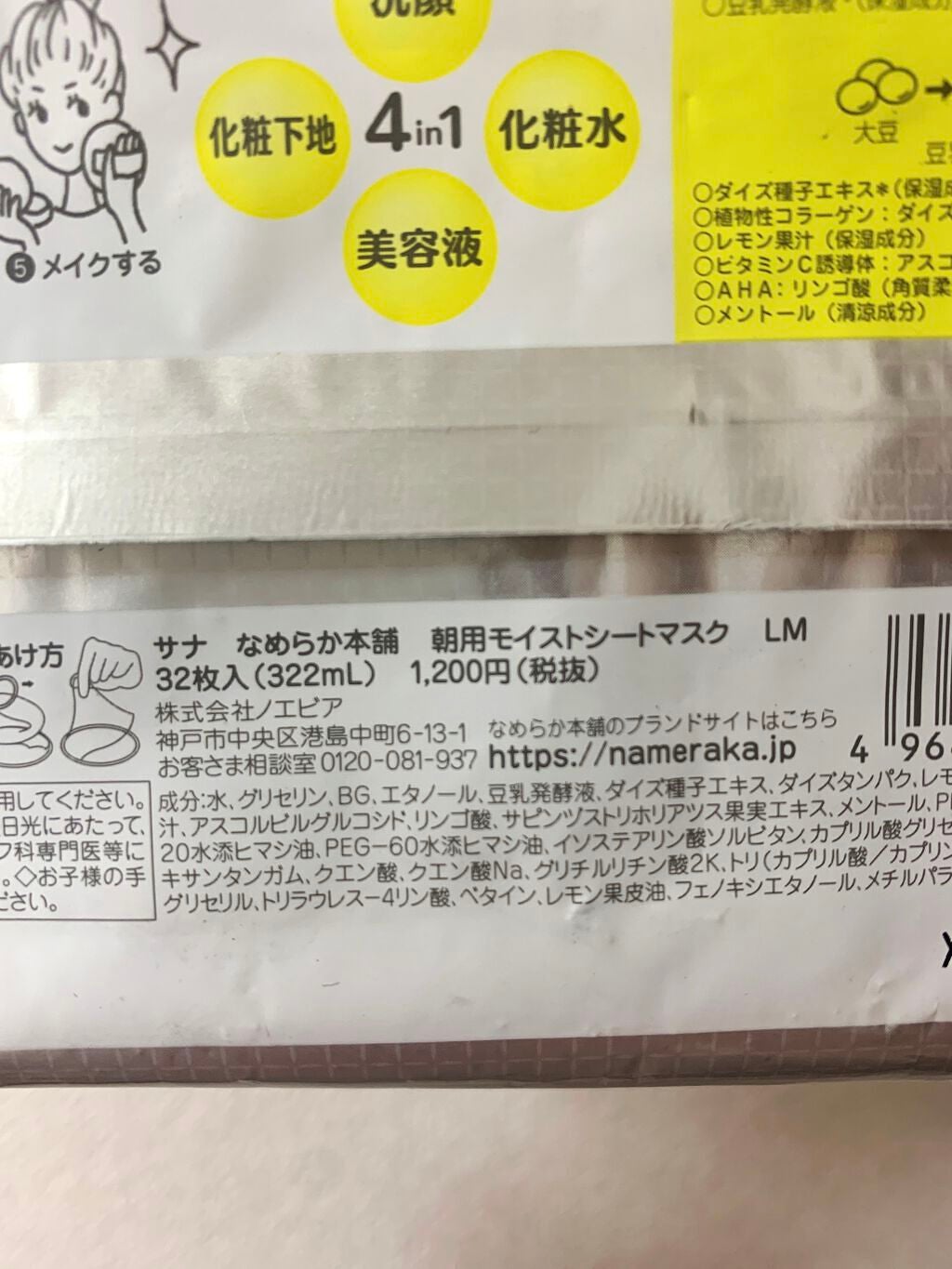 朝用モイストシートマスク LM/なめらか本舗/シートマスク・パックを使ったクチコミ(4枚目)