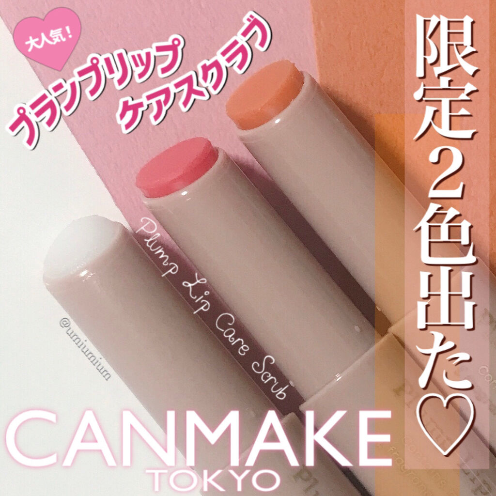 プランプリップケアスクラブ/キャンメイク/リップスクラブを使ったクチコミ（1枚目）