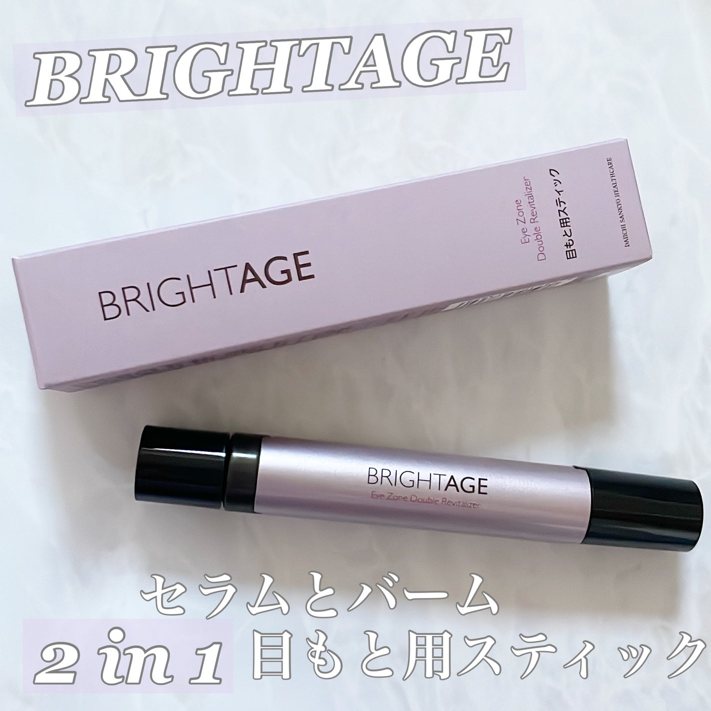 アイゾーン ダブルリバイタライザー/BRIGHTAGE/アイケア・アイクリームを使ったクチコミ(1枚目)