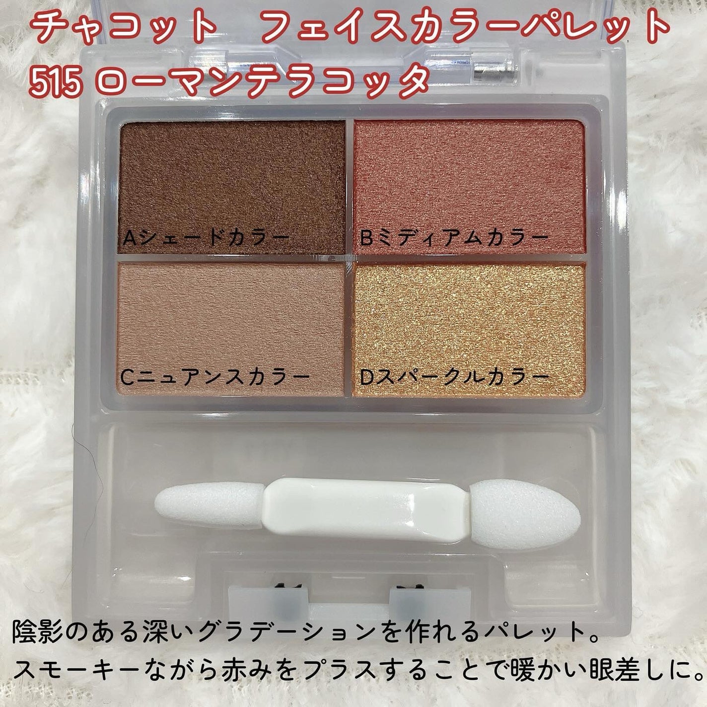 フェイスカラーパレット/チャコット・コスメティクス/アイシャドウパレットを使ったクチコミ(2枚目)