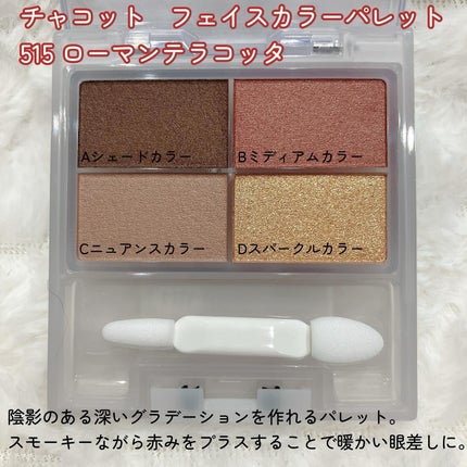 フェイスカラーパレット/チャコット・コスメティクス/アイシャドウパレットを使ったクチコミ(2枚目)