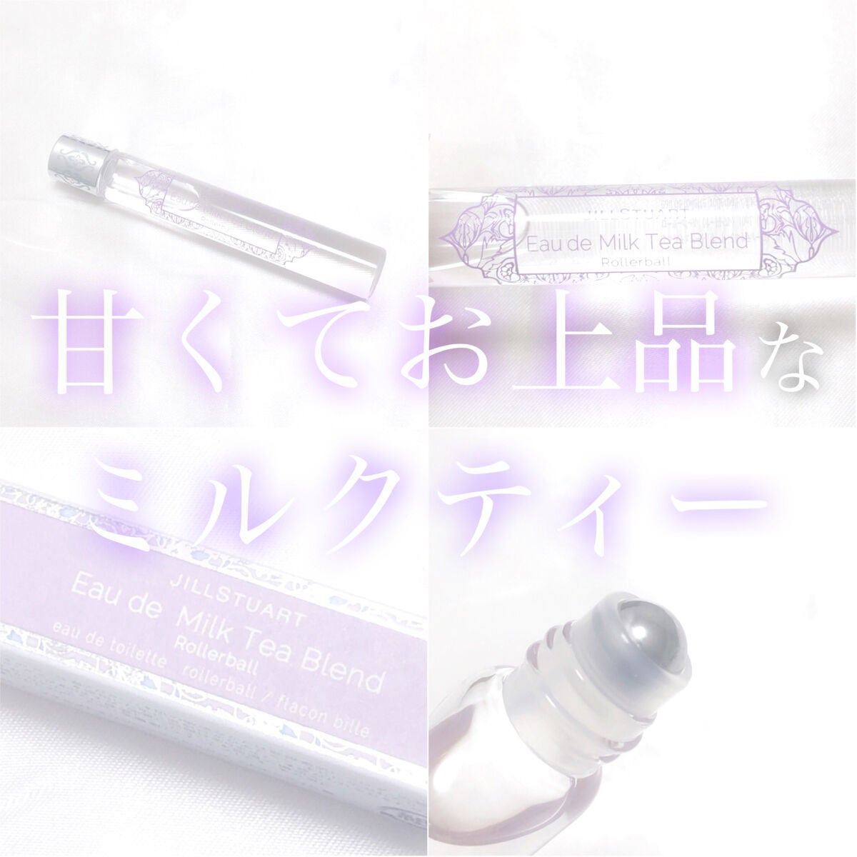 オード ミルクティーブレンド ローラーボール/JILL STUART/香水(レディース)を使ったクチコミ(1枚目)