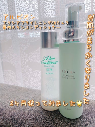 アルビオン
【使った商品】
エクシアブライトニングERミルク　乳液
薬用スキンコンディショナー　化粧水
【商品の特徴】
洗顔後にコットンで顔全体に乳液を優しく馴染ませた後、化粧水を使います。
乳液はしっ