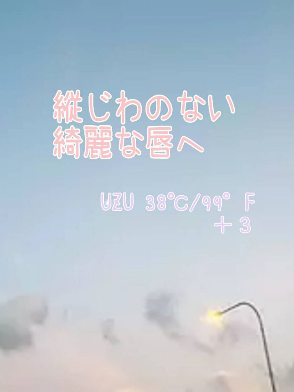 38°C / 99°F リップトリートメント (リップ美容液)/UZU BY FLOWFUSHI/リップケアを使ったクチコミ（1枚目）