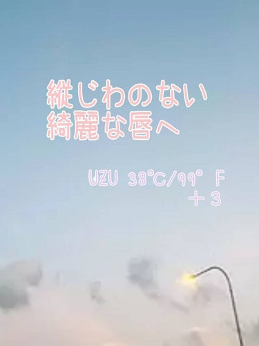 38°C / 99°F リップトリートメント (リップ美容液)/UZU BY FLOWFUSHI/リップケア・リップクリームを使ったクチコミ（1枚目）