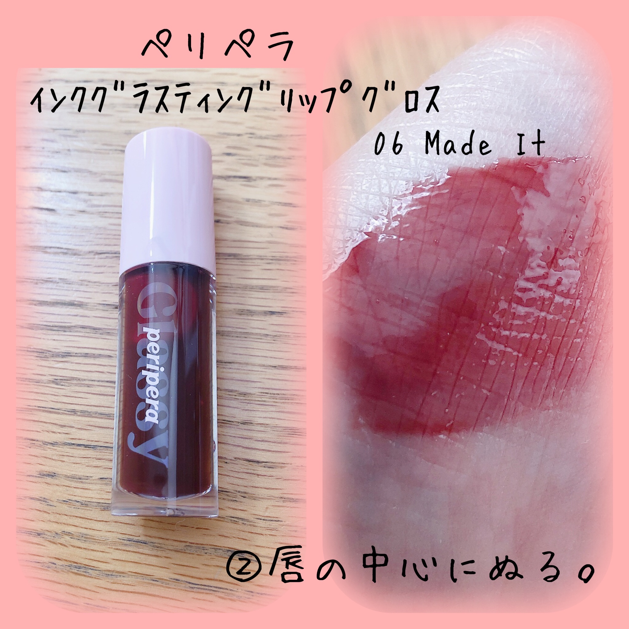 インク グラスティング リップ グロス/PERIPERA/リップグロスを使ったクチコミ（3枚目）