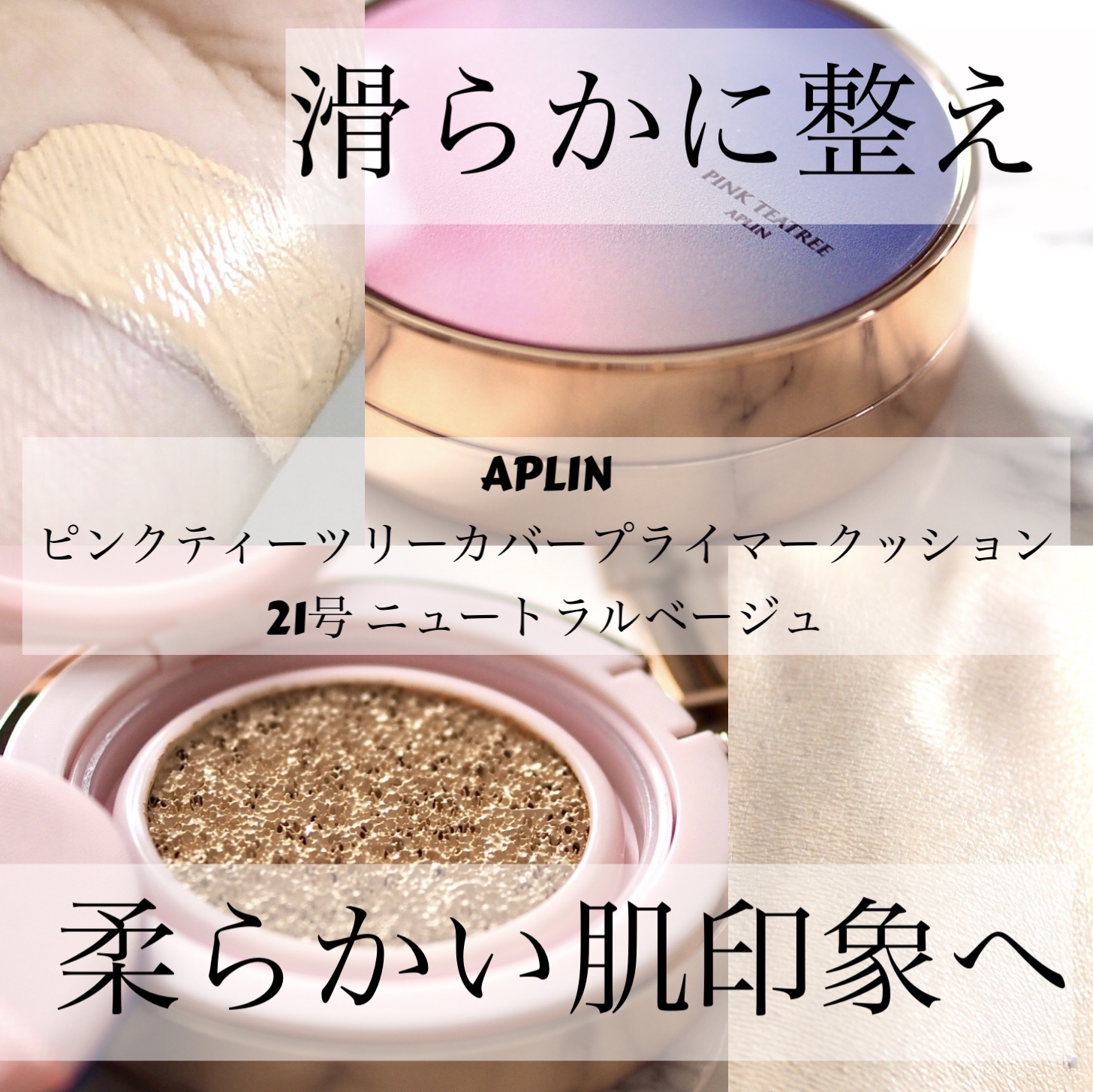 ピンクティーツリーカバープライマークッション/APLIN/クッションファンデーションを使ったクチコミ（1枚目）