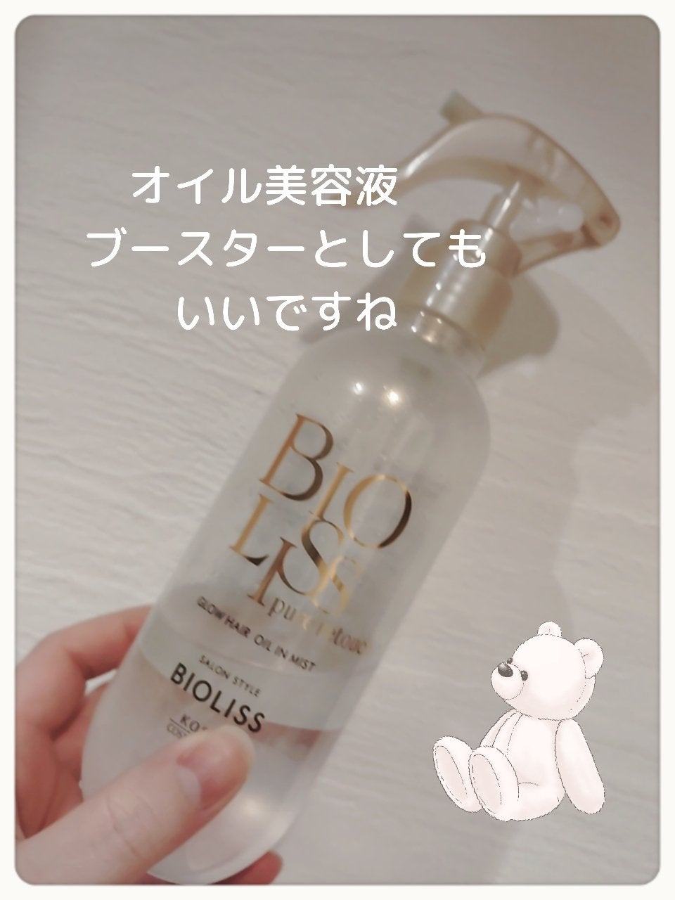 SS ビオリス ピュアレタッチ グロウヘア オイルインミスト/SSビオリス/アウトバストリートメントを使ったクチコミ(1枚目)