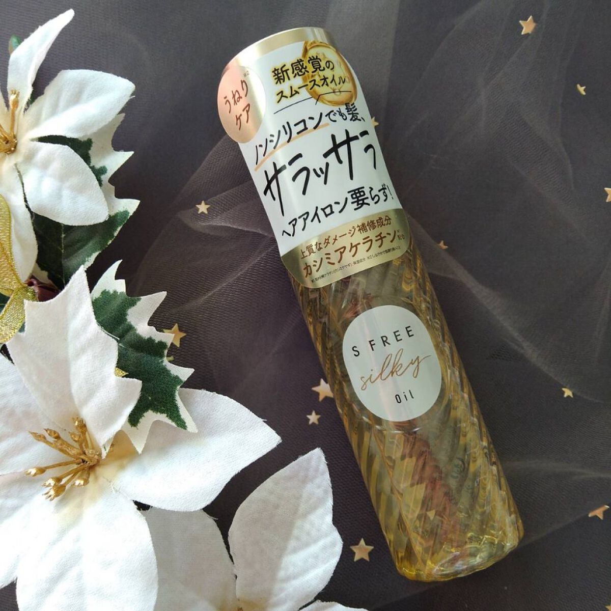 シルキースムースヘアオイル/S FREE/ヘアオイルを使ったクチコミ(1枚目)