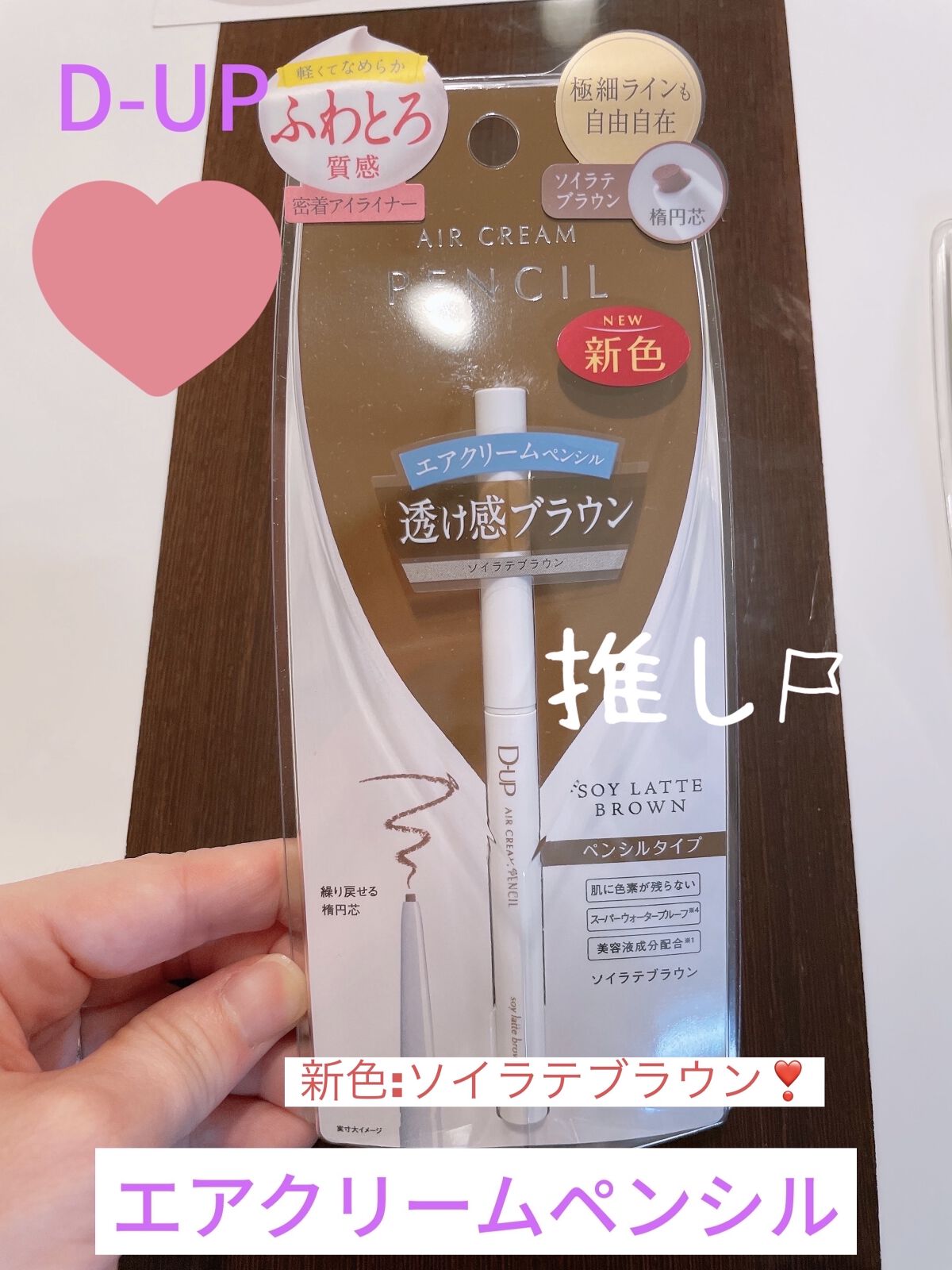 エアクリームペンシル /D-UP/ペンシルアイライナーを使ったクチコミ（1枚目）