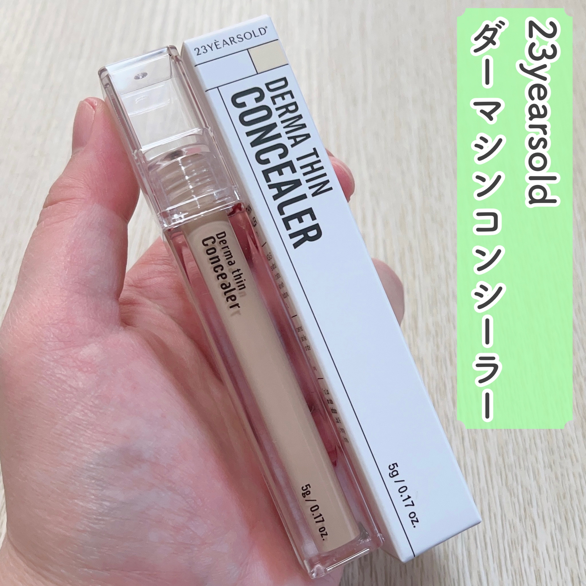 ダーマシンコンシーラー/23years old/リキッドコンシーラーを使ったクチコミ（2枚目）