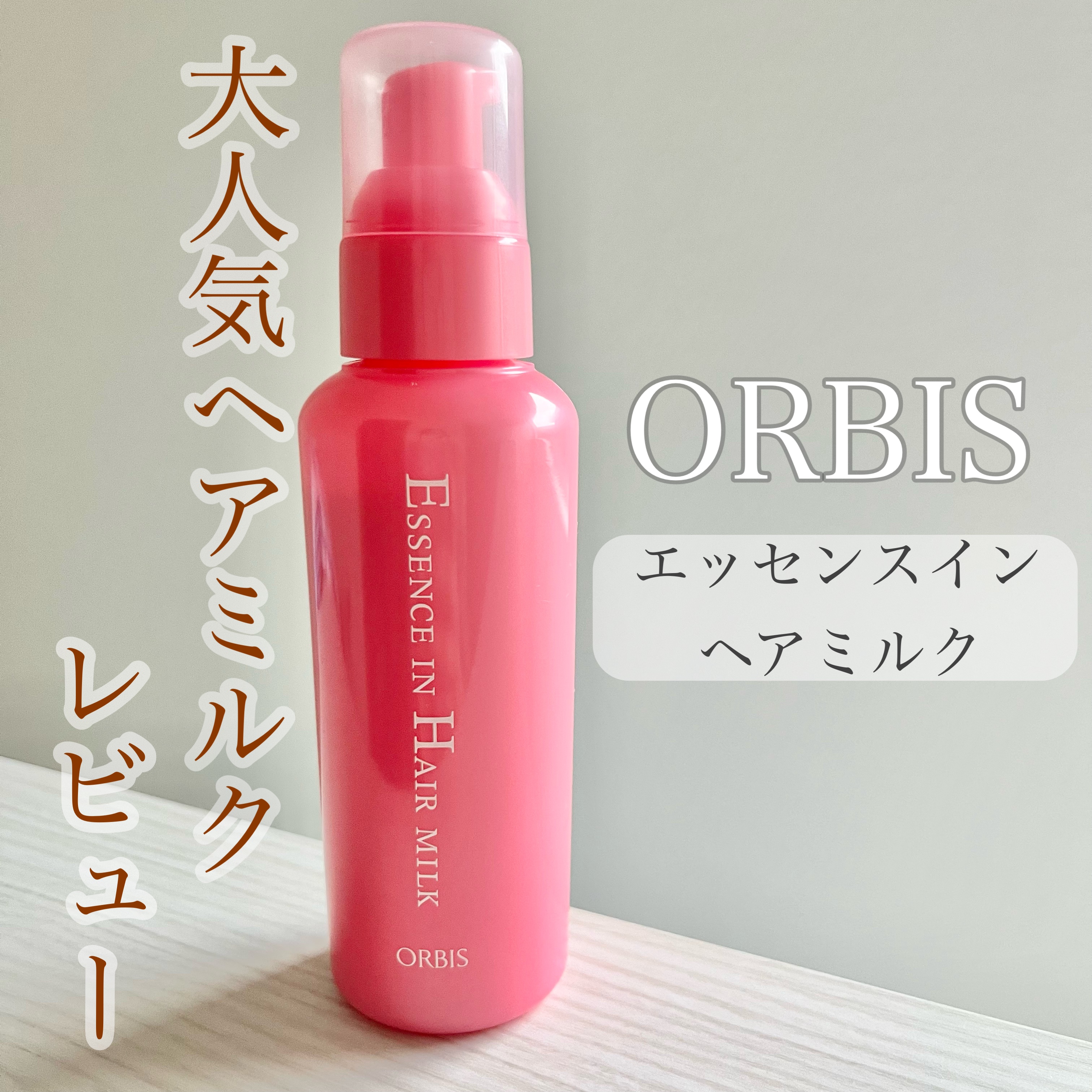 エッセンスインヘアミルク/オルビス/ヘアミルクを使ったクチコミ（1枚目）
